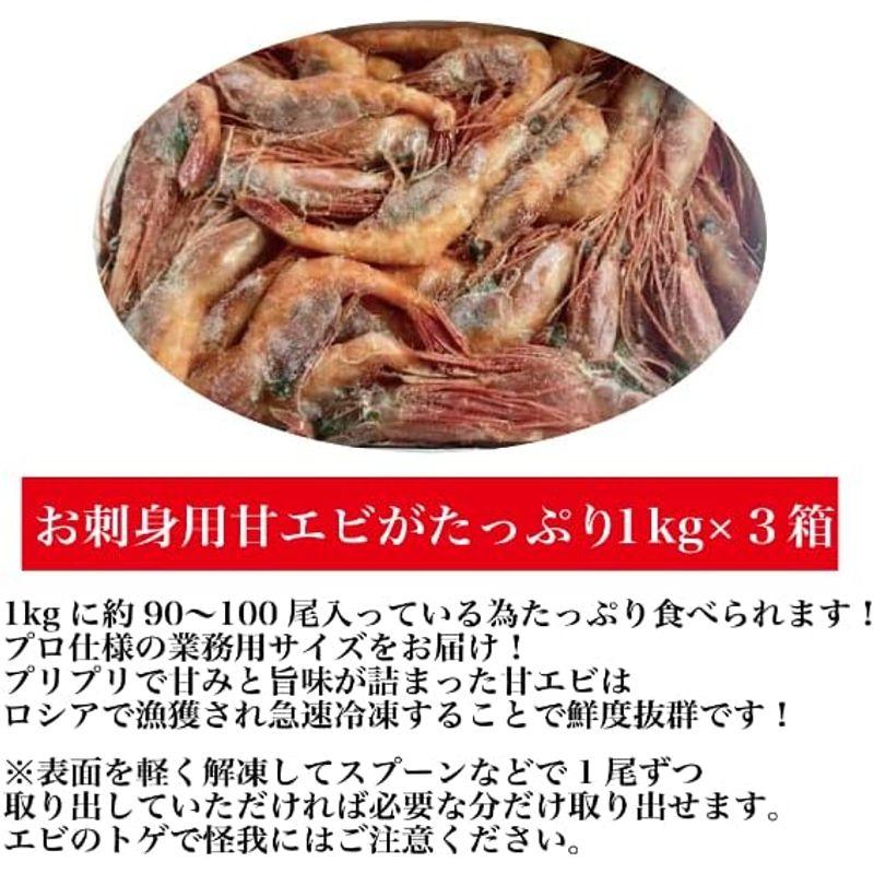 メガ盛り鮮度良好 甘海老 Mサイズ 1kg (90?100尾入)×3箱 エビ 甘エビ えび 海老 甘海老 生食 生食用 急速冷凍 冷凍 お刺