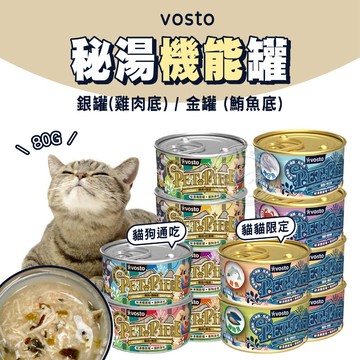 【汪喵派對】vosto 秘湯機能罐金罐(貓罐) 銀罐(貓狗罐) 主食罐 機能罐 貓罐頭 點心罐 寵物罐頭 狗罐頭 湯罐