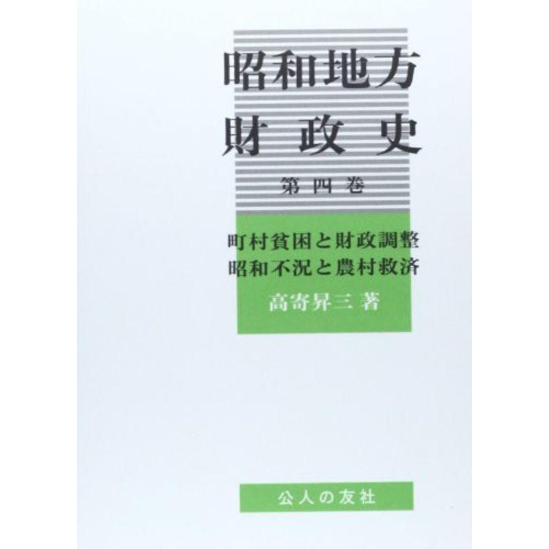 昭和地方財政史〈第4巻〉町村貧困と財政調整・昭和不況と農村救済