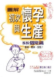 圖解初次懷孕與生產88個常識[二手書_普通]