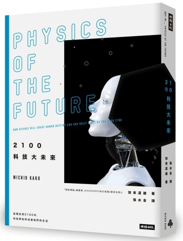 2100科技大未來：從現在到2100年，科技將如何改變我們的生活（在台暢銷萬冊，2019年[二手書_良好]