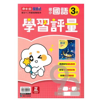 康軒國小學習評量國語3上