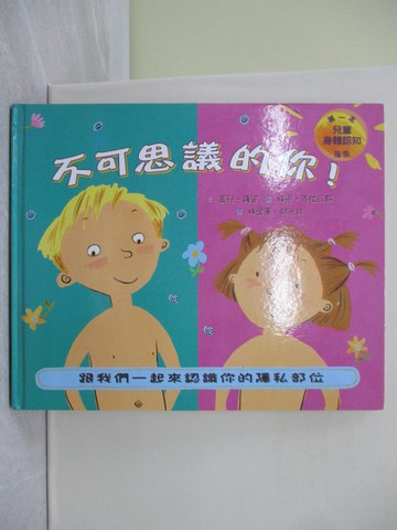 【書寶二手書T1／少年童書_ZFU】不可思議的你!_蓋兒．薩姿