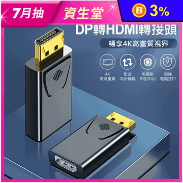 DTH-01 DP轉HDMI轉接頭(4K高畫質／影音同步輸出／即插即用)