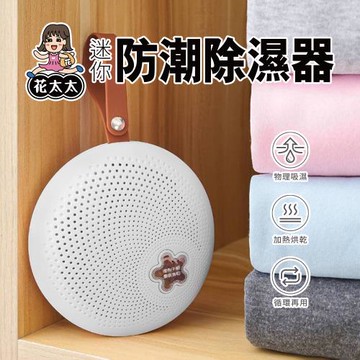 【花太太】迷你防潮除濕器(循環使用 無秏材) 3入組