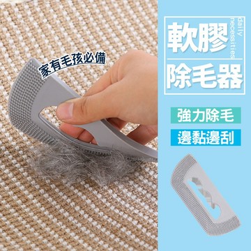 現貨 寵物專用軟膠除毛器 貓毛狗毛衣物沙發清潔刷 毛髮清理器 可水洗重複使用 除毛神器 【H551】