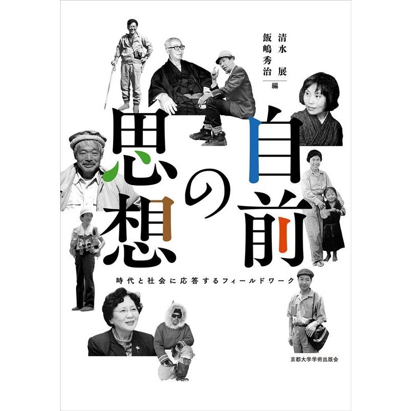 清水展 自前の思想 時代と社会に応答するフィールドワーク Book