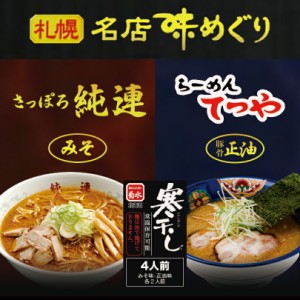 札幌名店味めぐり菊水 札幌 ラーメン 有名店 北海道 お土産 ギフト プレゼント お取り寄せ 送料無料