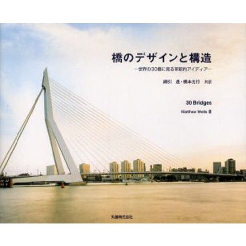 橋のデザインと構造 世界の30橋に見る革新的アイディア | LINEショッピング