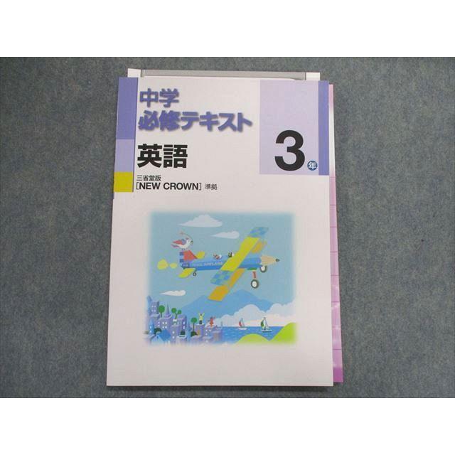 UD28-041 塾専用 中学必修テキスト 英語 3年 [三省]NEWCROWN 準拠 11m5B