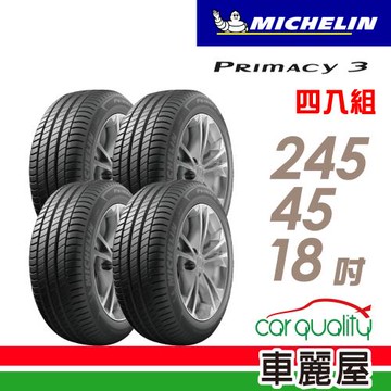 【Michelin 米其林】PRIMACY 3 高性能輪胎_四入組_245/45/18(車麗屋)(PRI3)