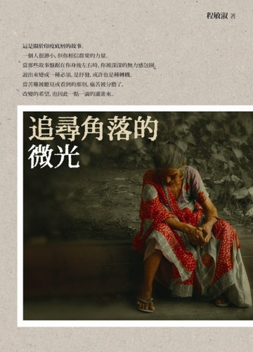 追尋角落的微光[二手書_普通]