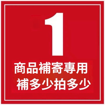 一元商品漏寄補寄專用連結