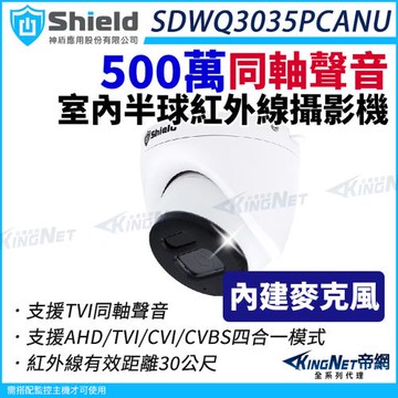 神盾 SDWQ3035PCANU 500萬 同軸聲音 室內半球 紅外線攝影機 TVI AHD 5MP 四合一 監視器攝影機 帝網 KingNet