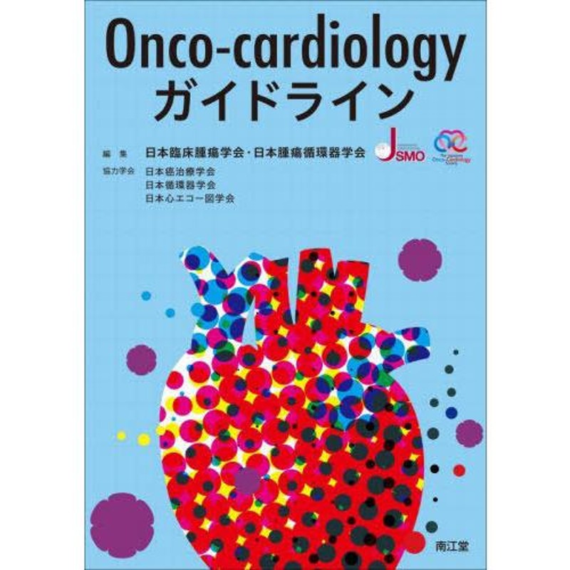 cardiologyガイドライン　Onco　LINEショッピング