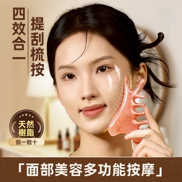 【慧己】免運 樹脂四合壹按摩梳/頭皮經絡梳 頭療梳 按摩梳 刮鼻子 刮鼻器 臉部提拉 美容院專用 頭部神器 面部刮痧