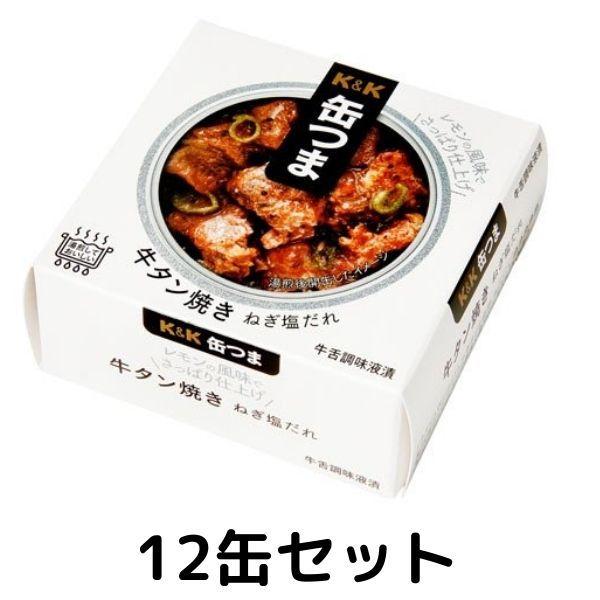 KK 缶つま 牛タン焼き ねぎ塩だれEO 1ケース 12個セット 缶詰 惣菜おつまみ 常温保存 長期保存 防災 非常食 アウトドア