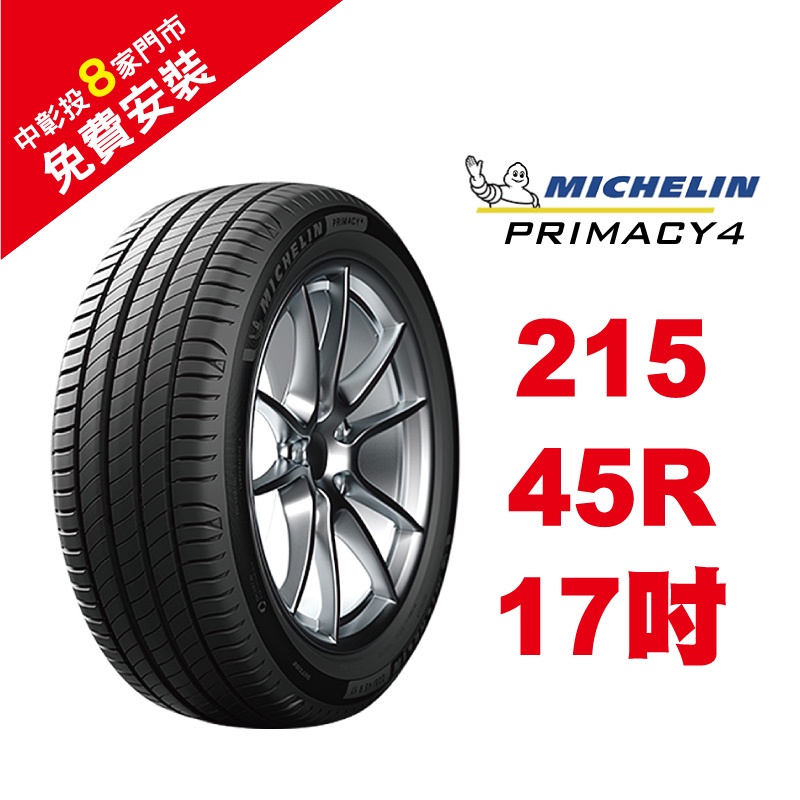 米其林輪胎PRIMACY 4 215/45R17 省油耐磨高性能輪胎【促銷送安裝】推薦