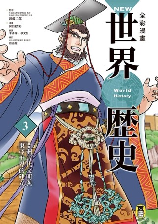 NEW全彩漫畫世界歷史（第3卷）：亞洲古代文明與東亞世界的建立[二手書_良好]