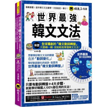 世界最強韓文文法【全新增修版】(附全球獨創韓文動詞轉盤+韓籍老師親錄音檔+TOPIK模擬試題+120道文法練習題 +「Youtor App」內含VRP虛擬點讀筆)
