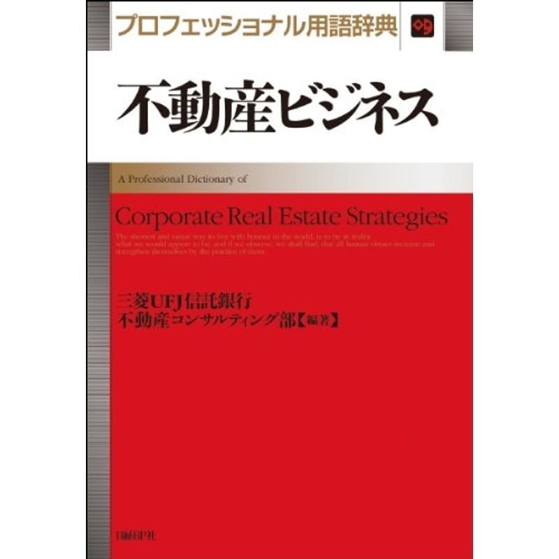 不動産ビジネス プロフェッショナル用語辞典