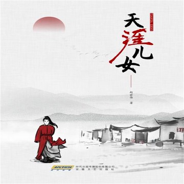 【有聲書】天涯儿女