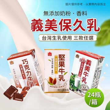 【阿凱の冰箱】義美  保久乳 牛乳 牛奶 巧克力  堅果 125ml