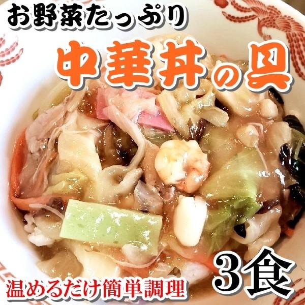 中華丼 具３００ｇ ３食 お野菜たっぷり 温めるだけ あんかけ焼きそば 皿うどん おかずの一品