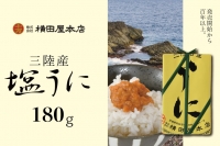 ほどよい塩加減～三陸産　塩うに　180g [横田屋本店赤岩工場 宮城県 気仙沼市 20562226]