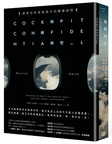 機艙機密：解答你對搭機旅行的種種疑問（二版）[二手書_良好]