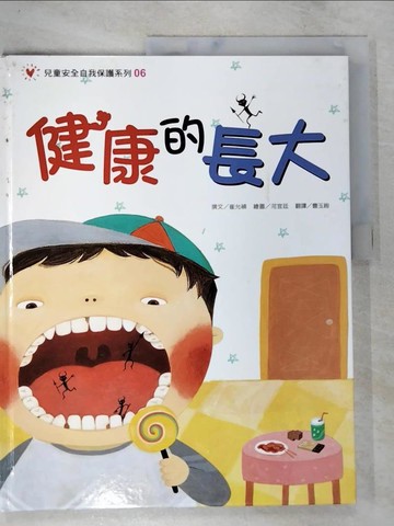 【書寶二手書T4／少年童書_DP4】健康的長大_崔允禎撰文; 河宜廷繪圖; 曹玉絢翻譯