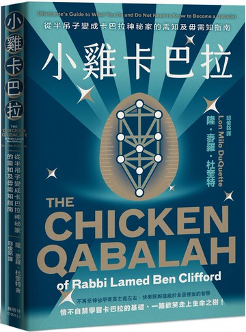 小雞卡巴拉：從半吊子變成卡巴拉神祕家的需知及毋需知指南