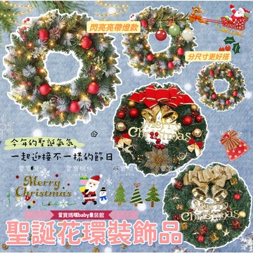 現貨聖誕節裝飾花環聖誕佈置花圈聖誕居家佈置帶燈花環 裝飾小物 聖誕裝飾花環擺件 牆壁裝飾 大門裝飾 \t 居家裝飾 牆面裝