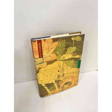 【雷根360免運】【送贈品】寫在人生邊上的 人獸鬼 #9成新 #九成新【P-H2250】