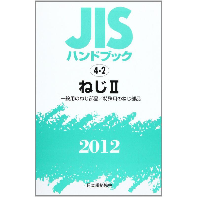 JISハンドブック2012 ねじ