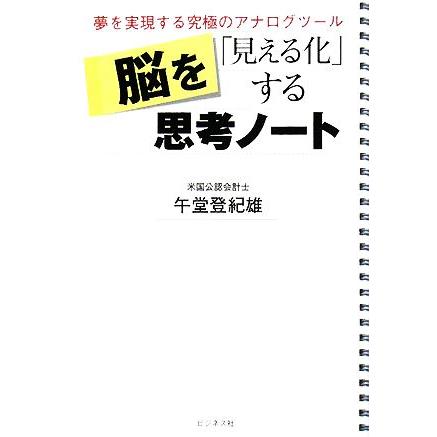 脳を「見える化」する思考ノート／午堂登紀雄