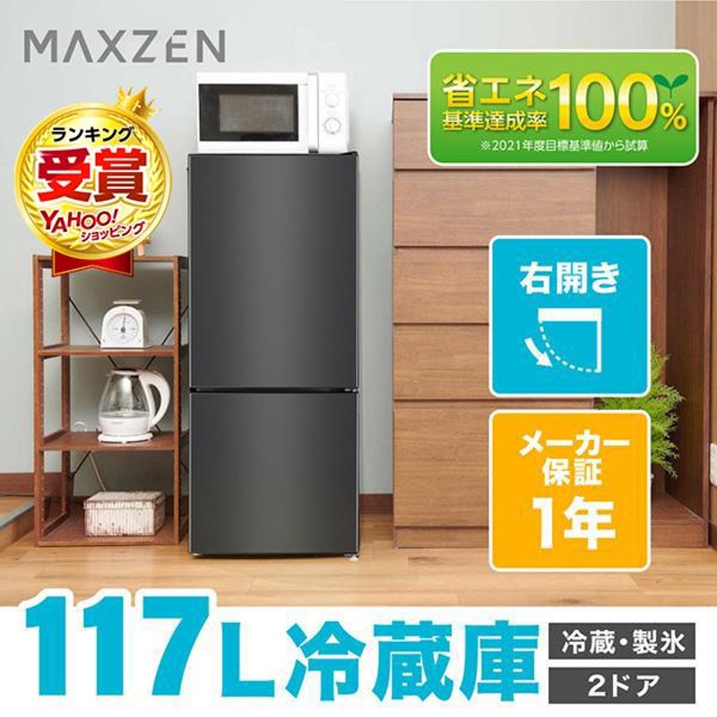 冷蔵庫 117L 一人暮らし 収納 MAXZEN マクスゼン 小型 2ドア 新生活