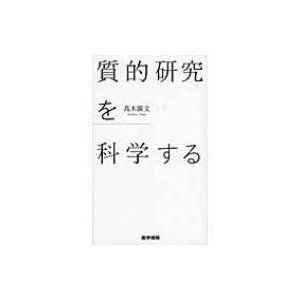 質的研究を科学する 高木広文