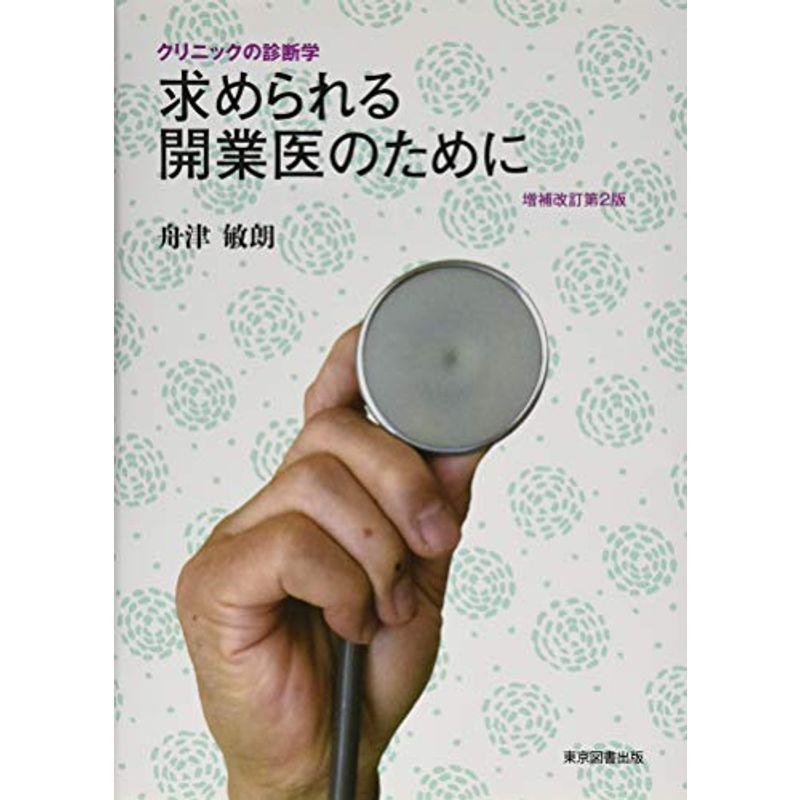 クリニックの診断学 求められる開業医のために 増補改訂第2版