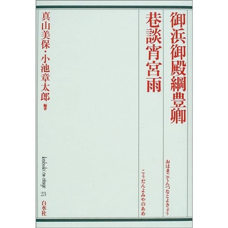 御浜御殿綱豊卿・巷談宵宮雨 (歌舞伎オン・ステージ)