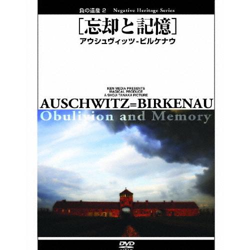 負の遺産 アウシュヴィッツ-ビルケナウ ドキュメント