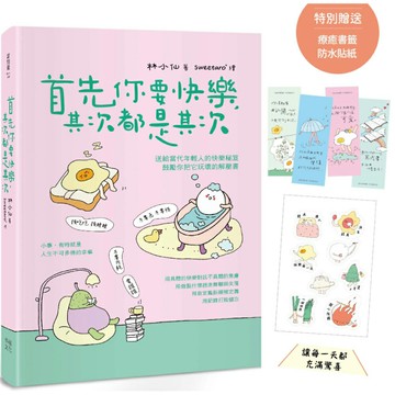 首先你要快樂，其次都是其次(現象級爆紅互動插畫書，特別贈送可愛書籤、防水貼紙，讓每一天都充滿驚喜！)