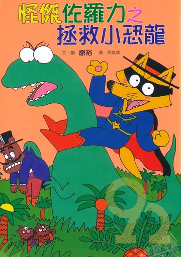怪傑佐羅力09:拯救小恐龍(親子天下)