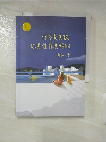 【書寶二手書T7／兩性關係_A72】你不是失敗，你是值得更好的_角子