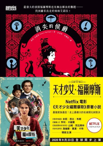 天才少女福爾摩斯（1）：消失的侯爵（Netflix同名電影原著小說）【二手書_普通】TAAZE讀冊生活