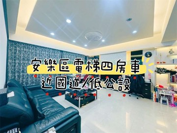 白天鵝涵悅四房近國道✨住商城上城Henry｜基隆市安樂區安和二街