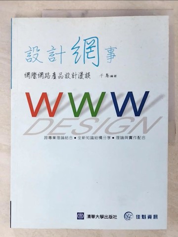 【書寶二手書T7／網路_T1E】設計網事－網際網路產品設計漫談_千鳥