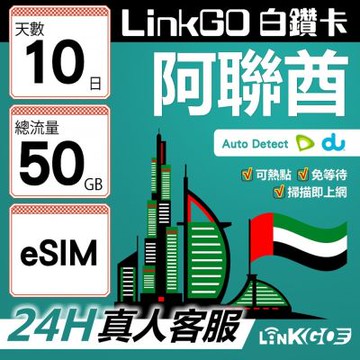 LinkGO白鑽卡  阿聯酋 eSIM卡 10天上網卡 總流量50GB 高速流量(阿聯酋網卡 杜拜 阿布達比 阿吉曼)