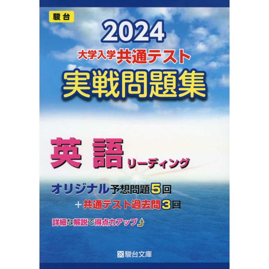 2024-大学入学共通テスト 実戦問題集 英語リーディング