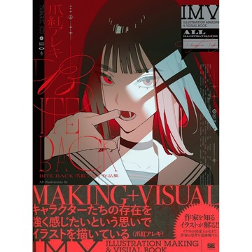[TP小屋] (全新有貨) 日文畫冊 爪紅アレキ 繪畫技法&作品集 畫集 BITE BACK 9784798184241